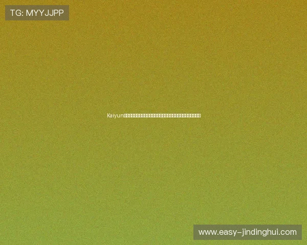 Kaiyun开云国际最新技术应用提升游戏体验确保每位玩家都能享受流畅操作
